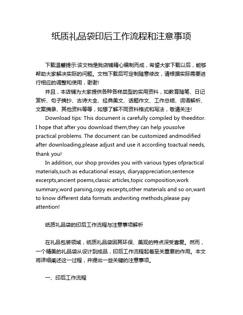 纸质礼品袋印后工作流程和注意事项