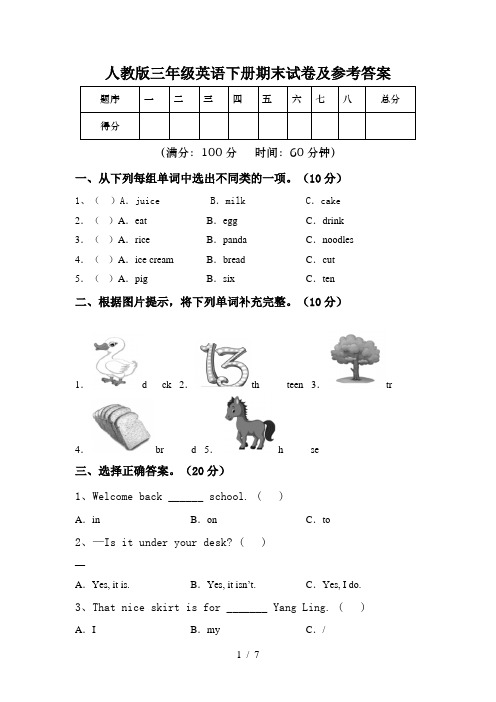 人教版三年级英语下册期末试卷及参考答案