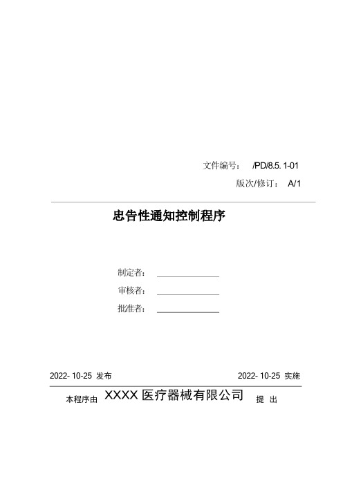 医疗器械质量管理体系-程序文件-忠告性通知控制程序