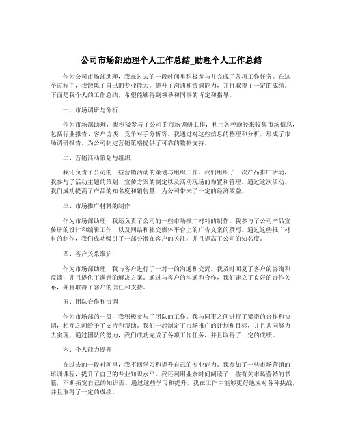 公司市场部助理个人工作总结_助理个人工作总结