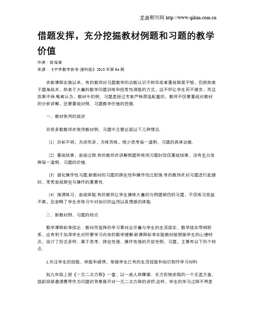 借题发挥,充分挖掘教材例题和习题的教学价值