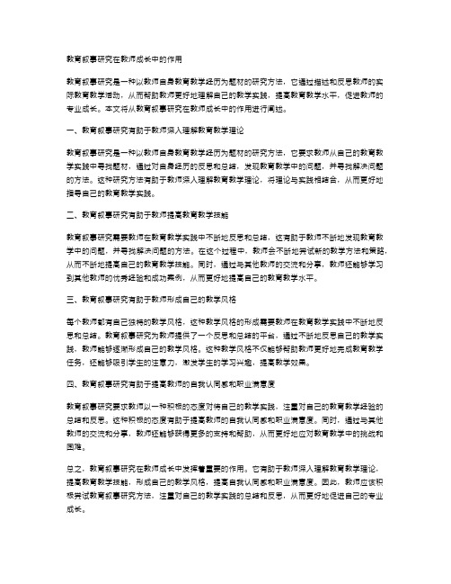 教育叙事研究在教师成长中的作用