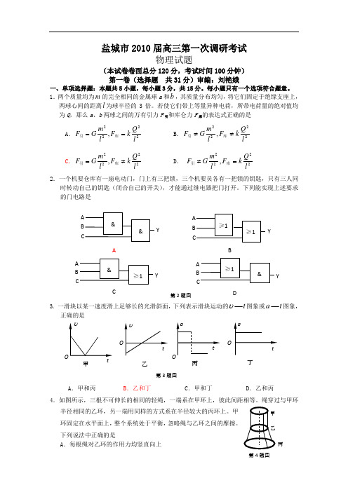 盐城市2010届高三第一次调研考试 物理