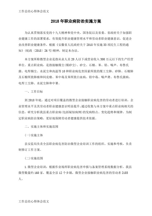 【工作总结】2018年职业病防治实施方案