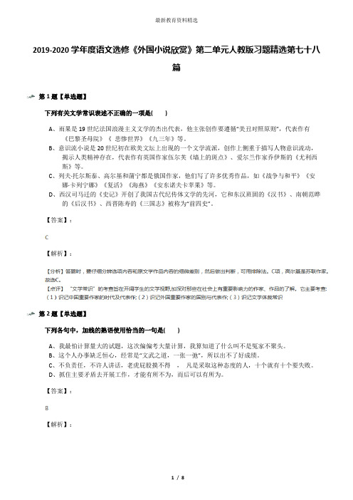 2019-2020学年度语文选修《外国小说欣赏》第二单元人教版习题精选第七十八篇