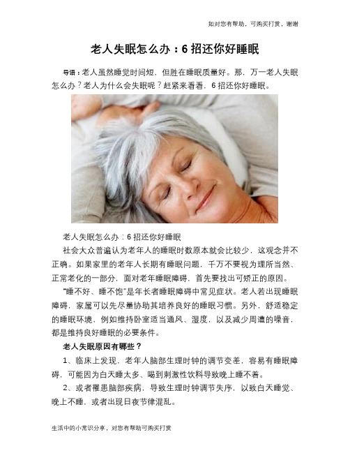 老人失眠怎么办：6招还你好睡眠