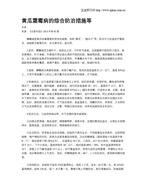 黄瓜霜霉病的综合防治措施等