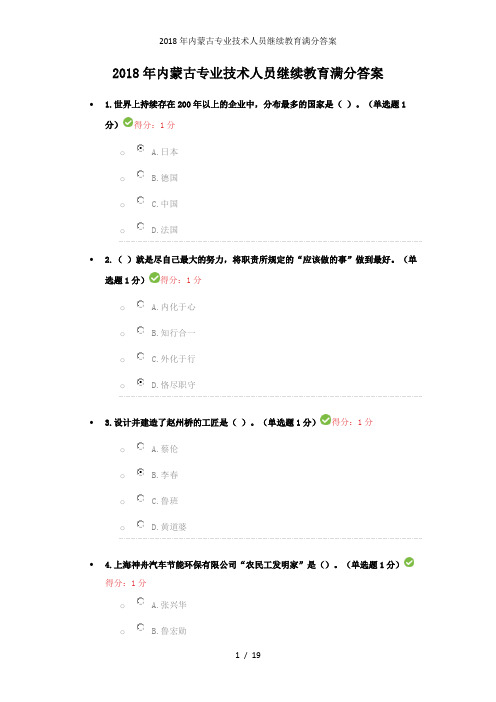 内蒙古专业技术人员继续教育满分答案