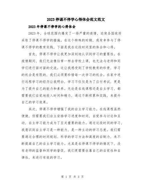 2023停课不停学心得体会范文范文