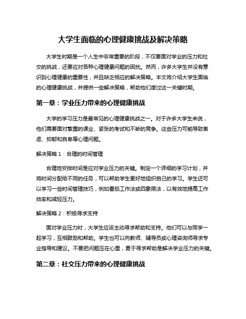 大学生面临的心理健康挑战及解决策略