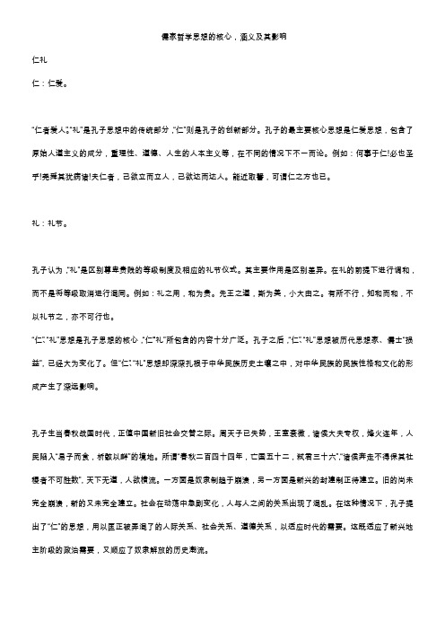 儒家哲学思想的核心,涵义及其影响