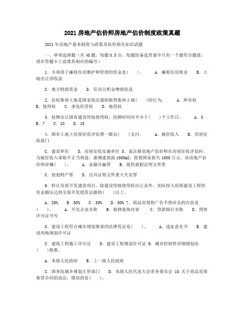 2021房地产估价师房地产估价制度政策真题