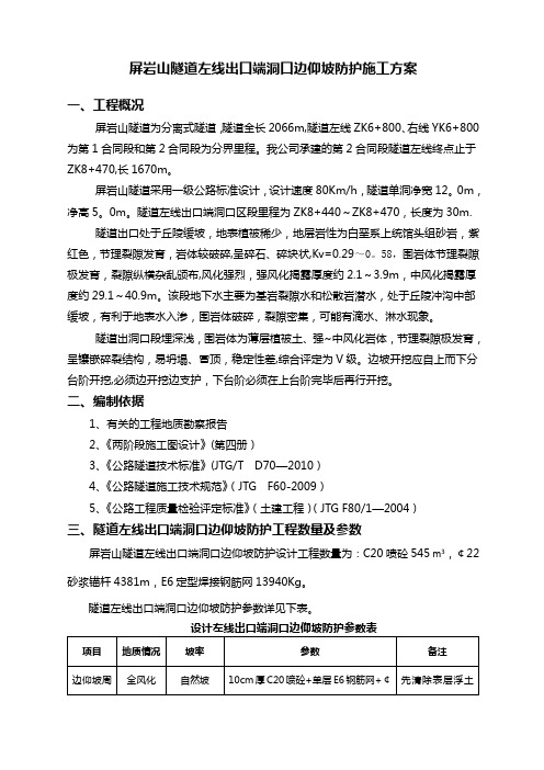 洞口边仰坡防护施工方案