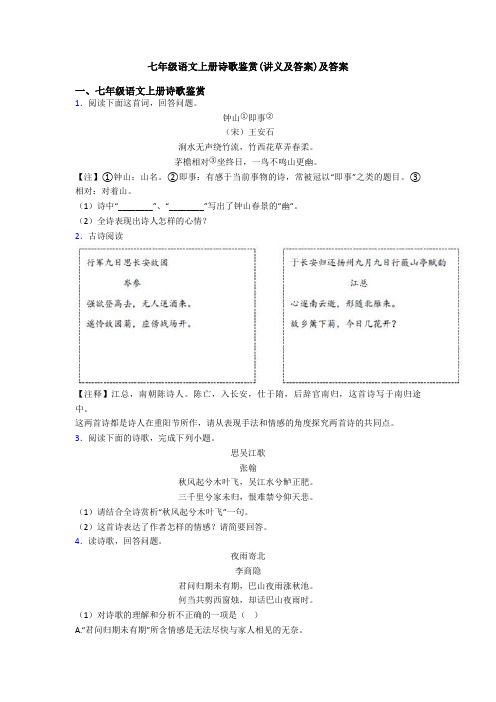 七年级语文上册诗歌鉴赏(讲义及答案)及答案