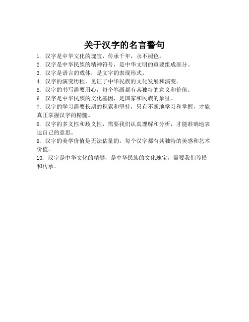 关于汉字的名言警句