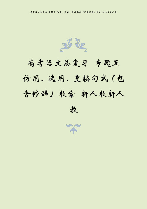 高考语文总复习 专题五 仿用、选用、变换句式(包含修辞)教案 新人教新人教