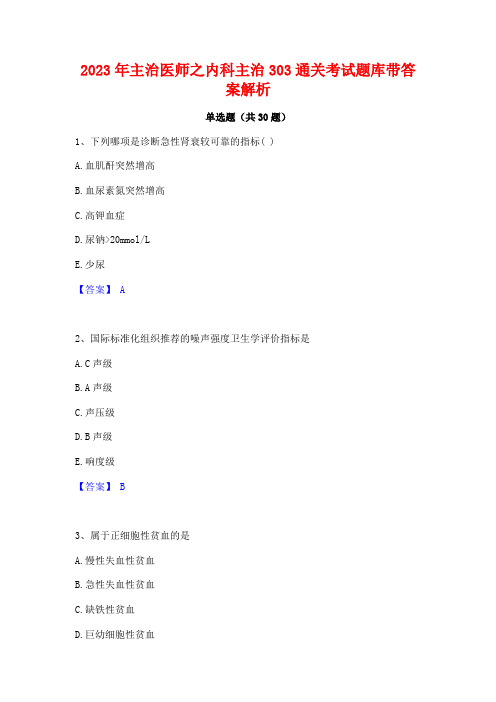 2023年主治医师之内科主治303通关考试题库带答案解析