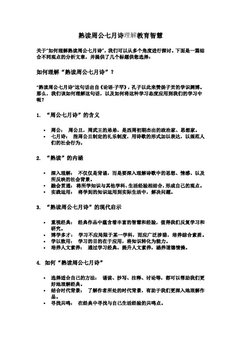 熟读周公七月诗理解教育智慧