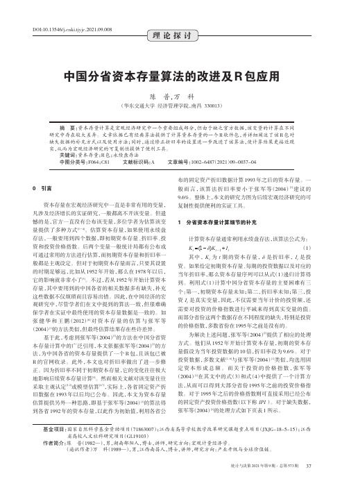 中国分省资本存量算法的改进及R包应用