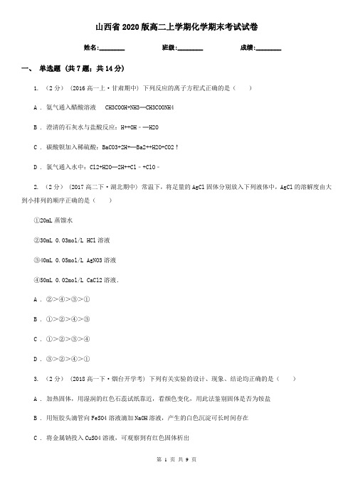 山西省2020版高二上学期化学期末考试试卷