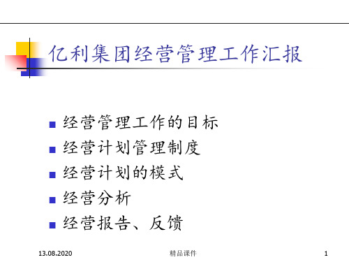 经营管理工作的目标及经营计划管理制度