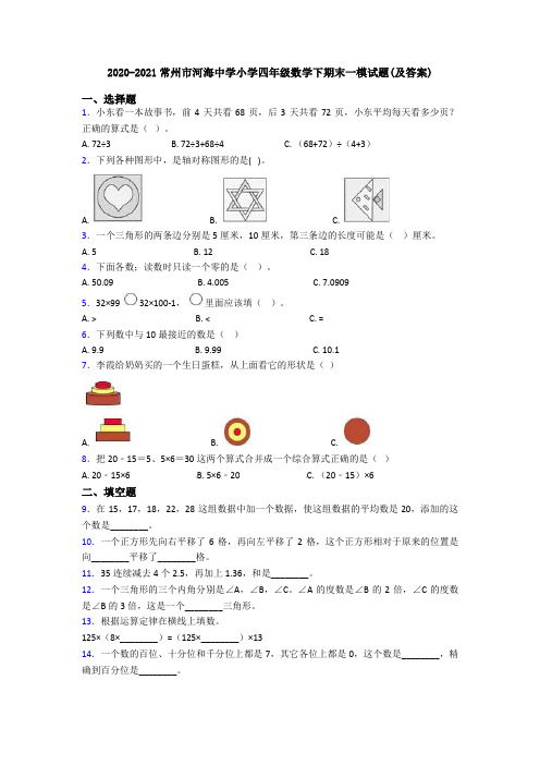 2020-2021常州市河海中学小学四年级数学下期末一模试题(及答案)