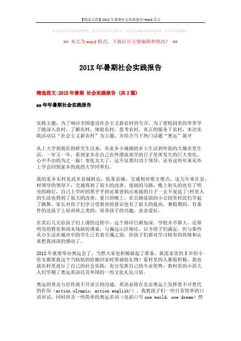 【精品文档】201X年暑期社会实践报告-word范文 (8页)
