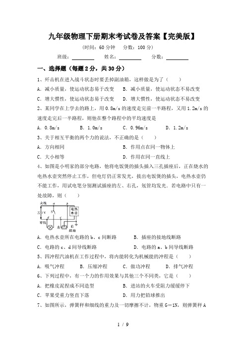 九年级物理下册期末考试卷及答案【完美版】