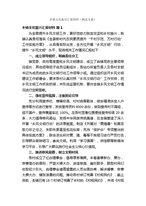 乡镇文化振兴汇报材料（精选3篇）