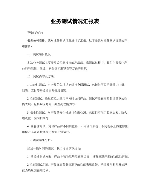 业务测试情况汇报表