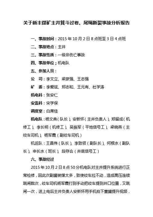 新丰煤矿主井坠罐事故分析报告