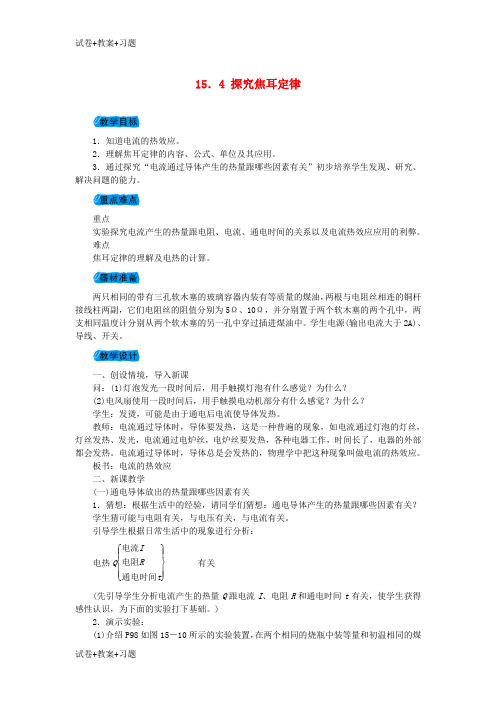 推荐K12学习九年级物理上册15.4探究焦耳定律教案新版粤教沪版