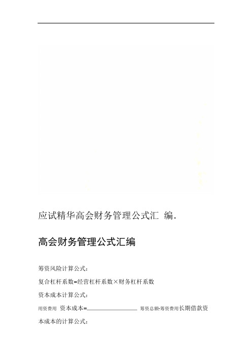 应试精华高会财务管理公式汇编