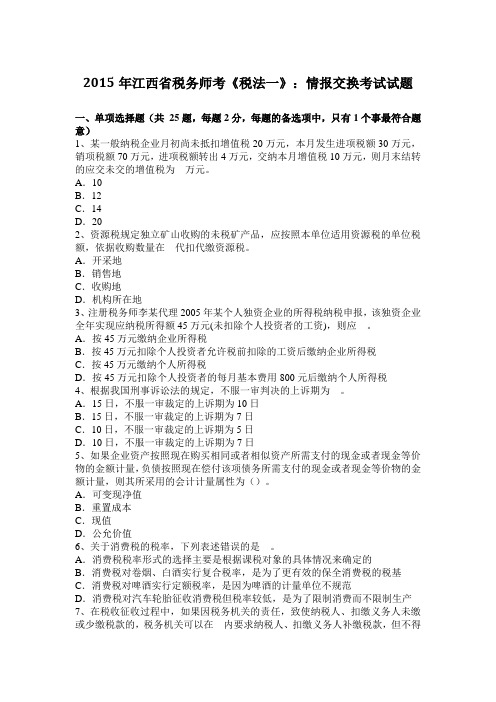 2015年江西省税务师考《税法一》：情报交换考试试题