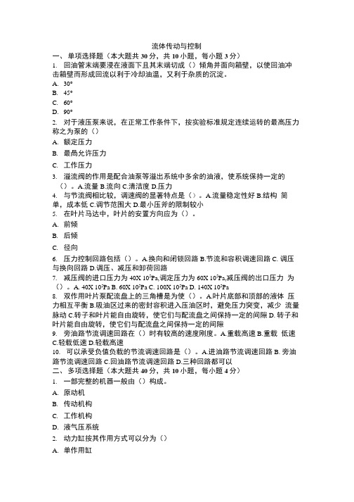 大学考试试卷《流体传动与控制》及参考答案.doc