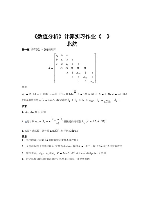 北航数值分析-实习作业1(C语言详细注释)