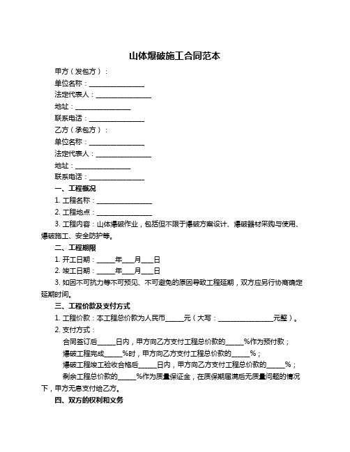 山体爆破施工合同范本