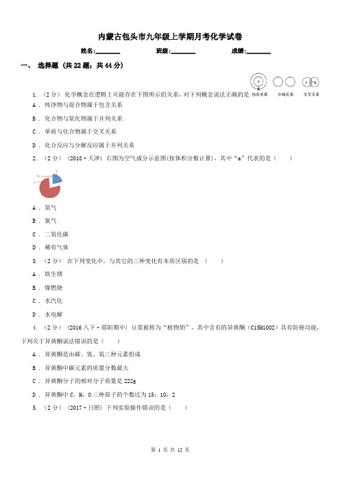 内蒙古包头市九年级上学期月考化学试卷
