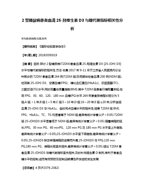 2型糖尿病患者血清25-羟维生素D3与糖代谢指标相关性分析