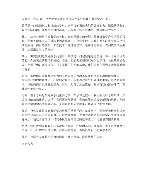 数学学习交流发言稿