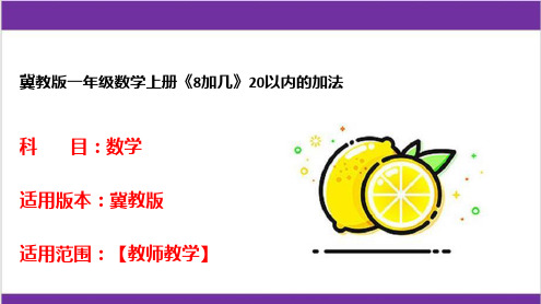 冀教版一年级数学上册《8加几》20以内的加法