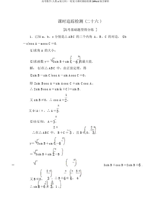 高考数学(人教A版文科)一轮复习课时跟踪检测26Word版含解析