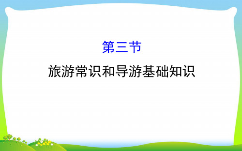 【最新】世纪金榜选修三旅游地理课件： 4.3 旅游常识和导游基础知识 4.3(1).ppt