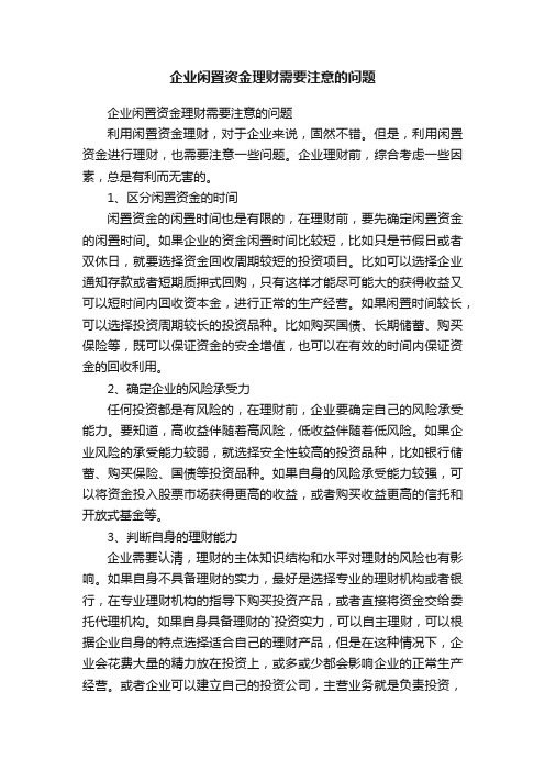 企业闲置资金理财需要注意的问题