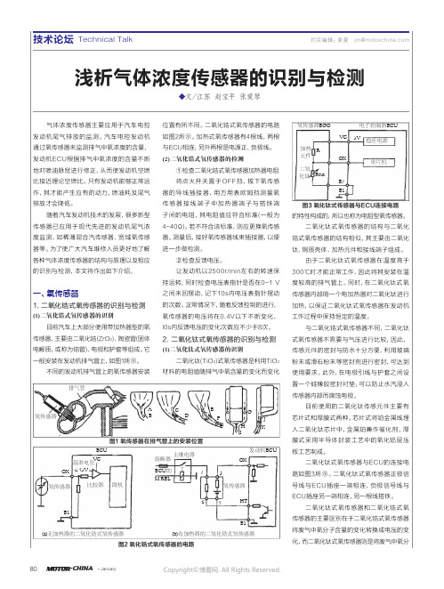 浅析气体浓度传感器的识别与检测