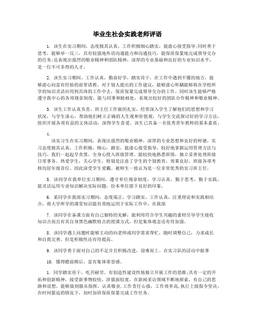 毕业生社会实践老师评语