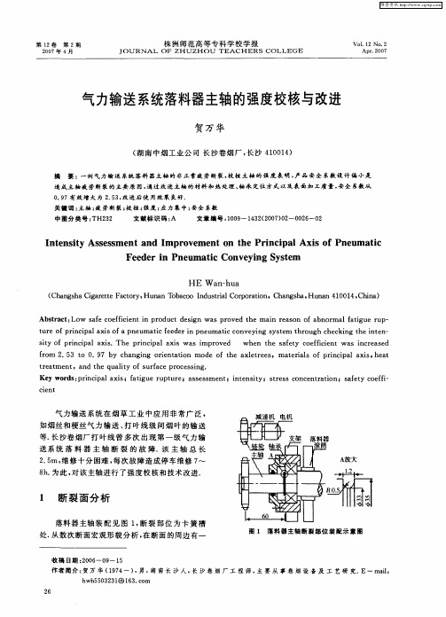 气力输送系统落料器主轴的强度校核与改进