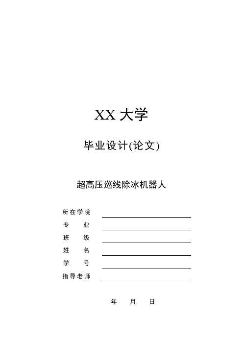 高速过障超高压巡线除冰机器人设计