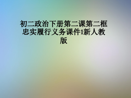 初二政治下册第二课第二框忠实履行义务课件1新人教版