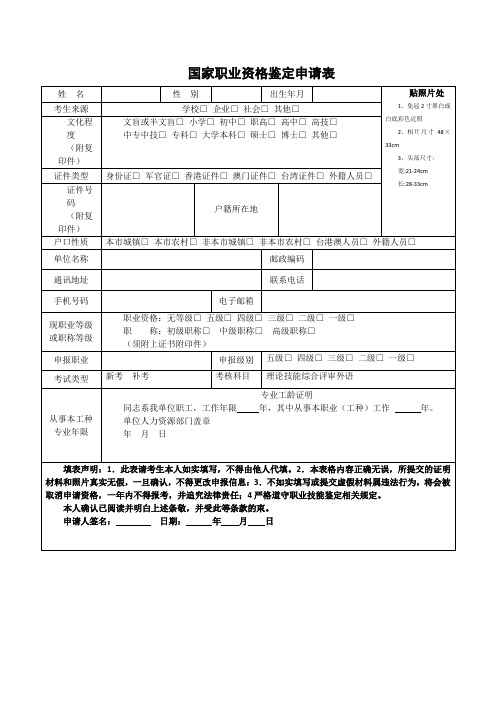 国家职业资格鉴定申请表0